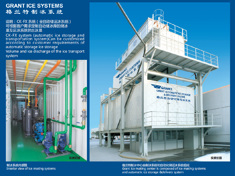 格兰特全自动储运冰系统